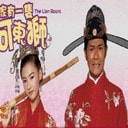 河東獅吼 電影海報