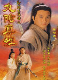 射雕英雄傳之九陰真經