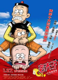 老夫子之小水虎傳奇（粵語版）