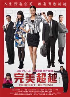 完美超越