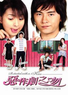 惡作劇之吻（臺(tái)灣版）