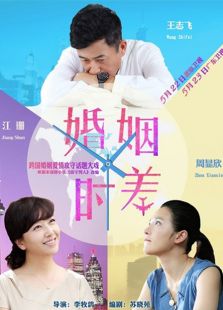 婚姻時差 北京衛視版