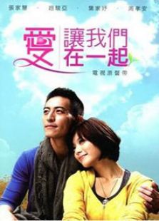 愛讓我們在一起