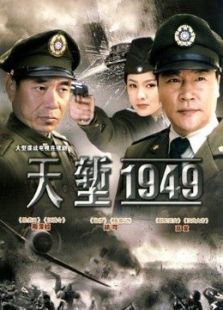 天塹1949