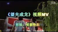 《望夫成龍》視頻MV