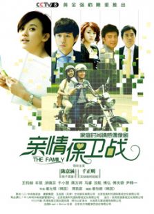 親情保衛(wèi)戰(zhàn)