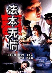 法本無情