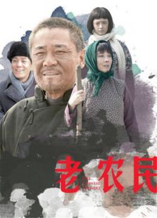 老農(nóng)民