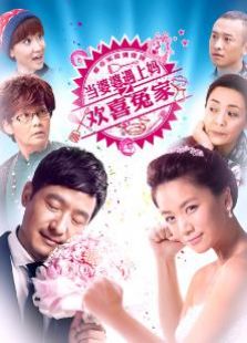 當婆婆遇上媽之歡喜冤家衛視版