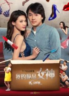 我的極品女神（粵語）