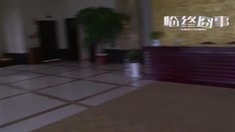 制作特輯之五星級殯儀館