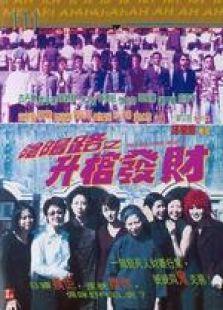 陰陽(yáng)路3之升棺發(fā)財(cái) 粵語(yǔ)