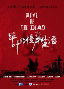 畢葉的僵尸生活