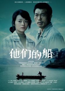 他們的船