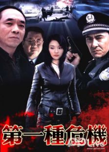第一種危機全集