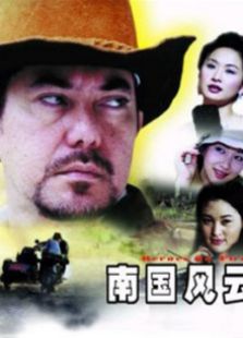 南國風云
