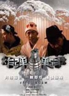 炸彈！炸彈！ 微電影