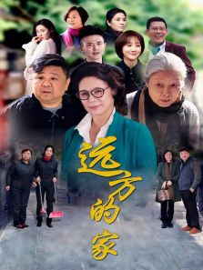 遠(yuǎn)方的家