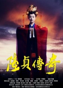 陸貞傳奇