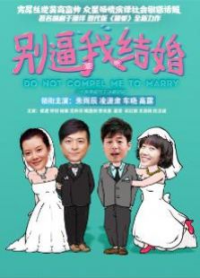 別逼我結婚衛視版