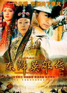 東歸英雄傳