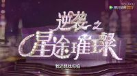 《逆襲之星途璀璨》首爆預(yù)告片花：宋軼推倒push開啟明星之路
