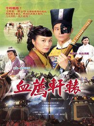 血薦軒轅（粵語版）