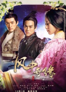 風中奇緣（未刪減版）