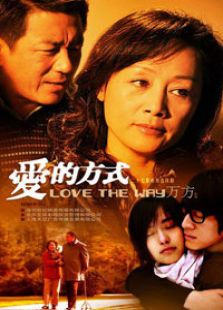 愛的方式