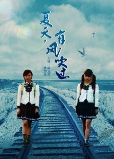 夏天，有風吹過