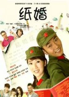 紙婚