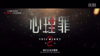 《心理罪》第2季 先導版預告