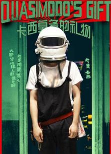 卡西莫多的禮物