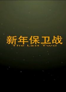 新年保衛戰（上）