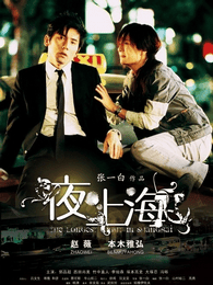 夜上海 大陸版