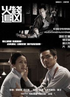 火線追兇6：驚魂宴