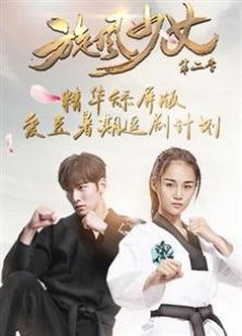 旋風少女第二季 精華舔屏版