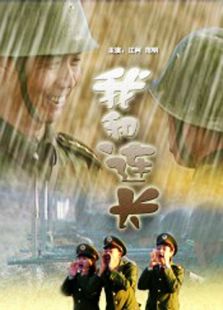 我和連長