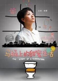 馬桶上的甜蜜生活