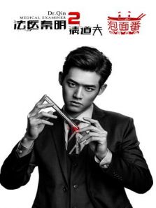 法醫秦明2 泡面番