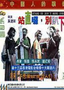 站直了，別趴下