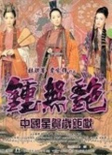 鐘無艷（粵語）