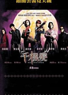 千機(jī)變國語版