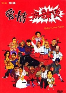 愛情麻辣燙（1997）