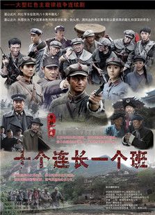 十個連長一個班