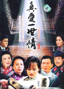 江南媳婦之真愛一世情