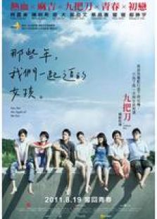 那些年，我們一起追的女孩