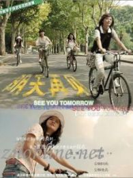 明天再見（微電影）