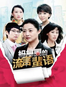 媽媽圈的流言蜚語