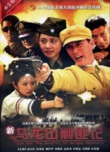 新烏龍山剿匪記